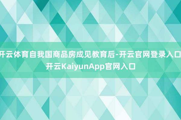 开云体育自我国商品房成见教育后-开云官网登录入口 开云KaiyunApp官网入口