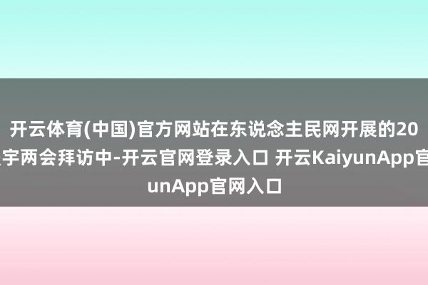 开云体育(中国)官方网站　　在东说念主民网开展的2024年寰宇两会拜访中-开云官网登录入口 开云KaiyunApp官网入口